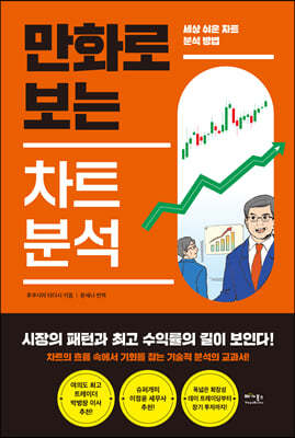 만화로 보는 차트 분석