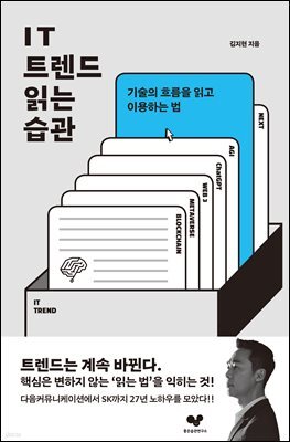 IT 트렌드 읽는 습관