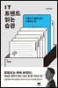 IT 트렌드 읽는 습관