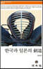 한국과 일본의 劍道