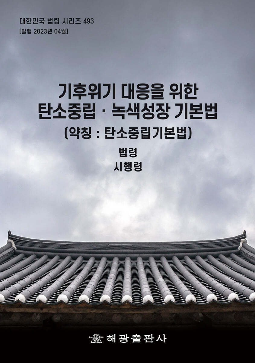 기후위기 대응을 위한 탄소중립ㆍ녹색성장 기본법 (약칭 : 탄소중립기본법)