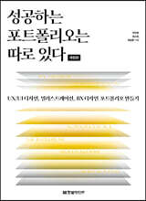 성공하는 포트폴리오는 따로 있다