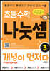 초등수학 나눗셈 개념이 먼저다 3