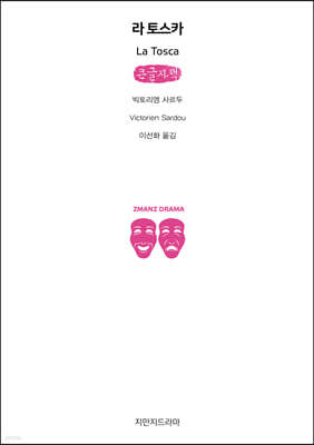 라 토스카(La Tosca) (큰글자책)
