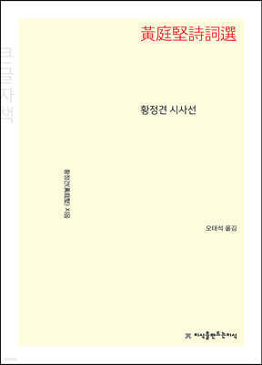 황정견 시사선 (큰글자책)