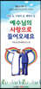 예수님의 사랑으로 들어오세요
