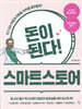 돈이 된다! 스마트스토어
