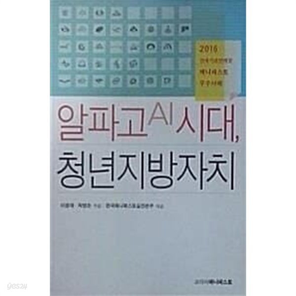 알파고 AI 시대, 청년지방자치 (초판 2016)