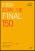 2023 7,9급 이종하 회계학 기출 FINAL 150제
