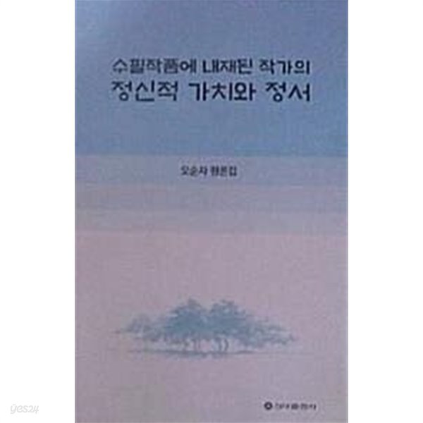 수필작품에 내재된 작가의 정신적 가치와 정서 (초판 2021)