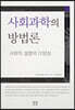 사회과학의 방법론