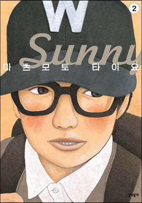 써니 Sunny 2