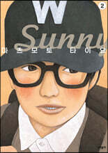 써니 Sunny 2