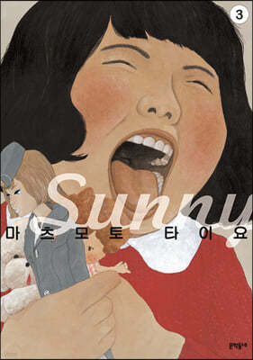 써니 Sunny 3