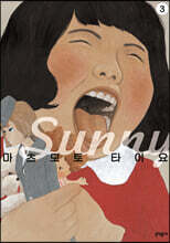 써니 Sunny 3