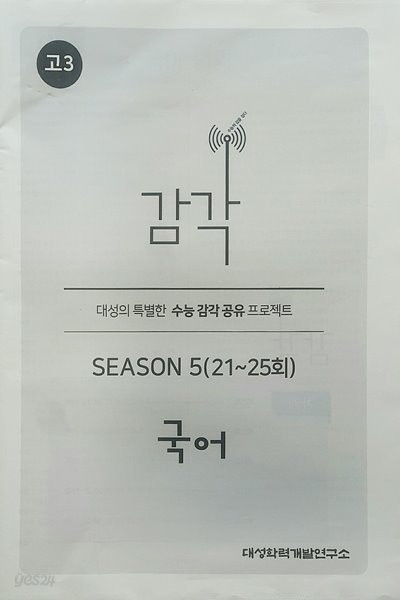 대성 감각 시즌5 국어