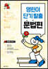 동백꽃 STEP 0 영린이 단기 탈출 문법편