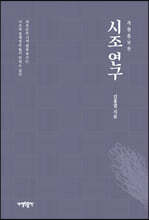 시조 연구