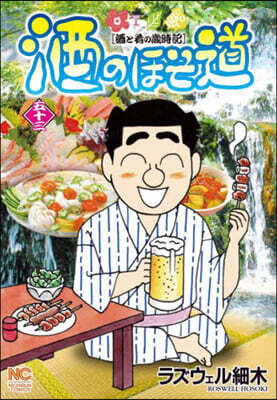 酒のほそ道 53