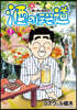 酒のほそ道 53