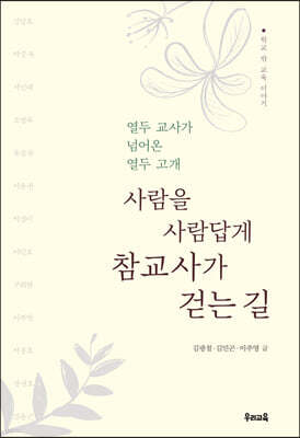 사람을 사람답게 참교사가 걷는 길