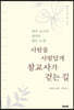 사람을 사람답게 참교사가 걷는 길