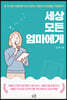 세상 모든 엄마에게
