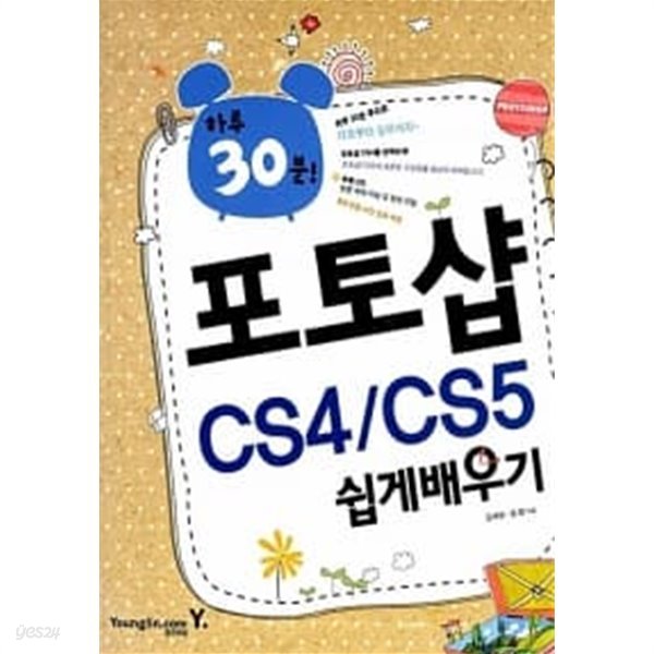 하루 30분! 포토샵 CS4/CS5 쉽게 배우기