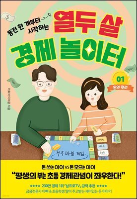 열두 살 경제 놀이터 1: 돈의 원리