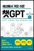 세상에서 가장 쉬운 챗GPT