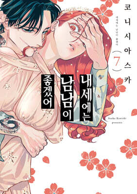 내세에는 남남이 좋겠어 7