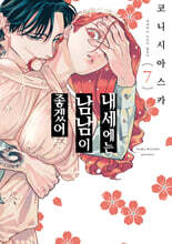 내세에는 남남이 좋겠어 7