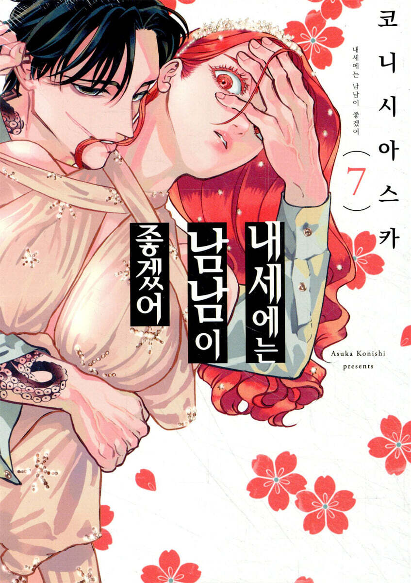 내세에는 남남이 좋겠어 7