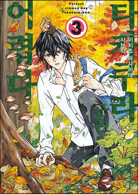 타카쿠라 군은 어렵다 3