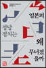 일본의 정당정치는 왜 무너졌을까