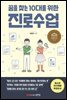 꿈을 찾는 10대를 위한 진로수업