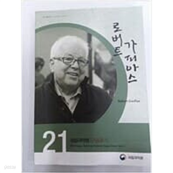 로버트 가피아스 (국립국악원 구술총서 21)  