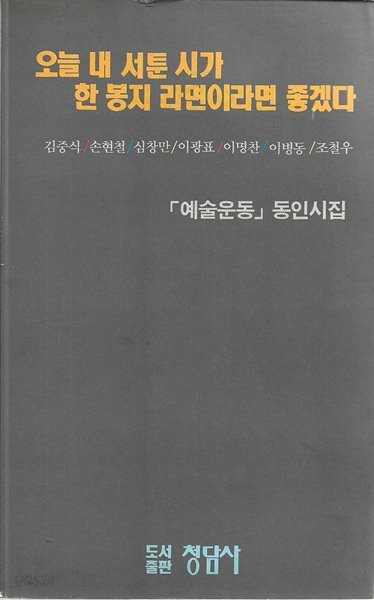 오늘 내 서툰 시가 한 봉지 라면이라면 좋겠다 : 예술운동 동인시집