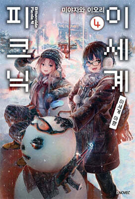 이세계 피크닉 4
