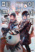 이세계 피크닉 4