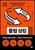 플립 싱킹