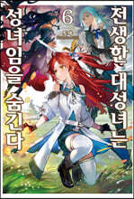 전생한 대성녀는 성녀임을 숨긴다 6