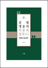 공법쟁송의 이론과 실무 1