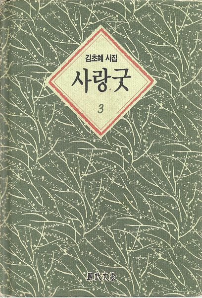 사랑굿 3 : 김초혜 시집 (양장)