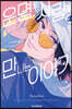 운명의 사람을 만나는 이야기 1
