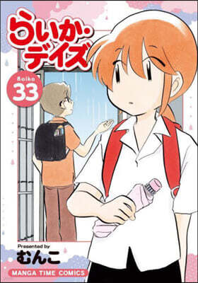 らいか.デイズ 33