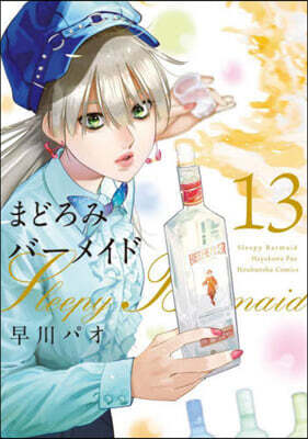 まどろみバ-メイド  13