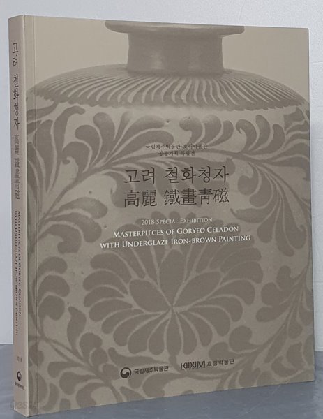 (국립제주박물관 &#183; 호림박물관 공동기획 특별전) 고려 철화청자 