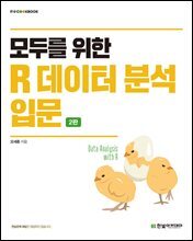 모두를 위한 R 데이터 분석 입문