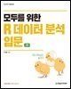 모두를 위한 R 데이터 분석 입문